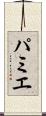 パミエ Scroll