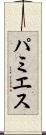 パミエス Scroll