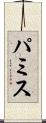 パミス Scroll