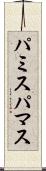 パミス Scroll