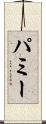パミー Scroll