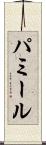 パミール Scroll