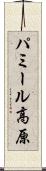 パミール高原 Scroll