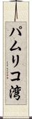 パムリコ湾 Scroll