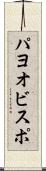 パヨオビスポ Scroll
