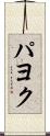 パヨク Scroll