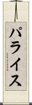 パライス Scroll