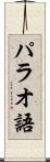 パラオ語 Scroll