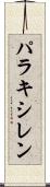パラキシレン Scroll
