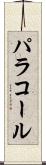 パラコール Scroll