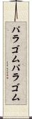 パラゴム Scroll