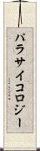 パラサイコロジー Scroll