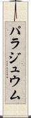 パラジュウム Scroll
