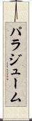 パラジューム Scroll