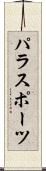 パラスポーツ Scroll