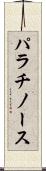 パラチノース Scroll