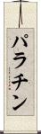 パラチン Scroll