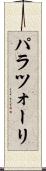 パラツォーリ Scroll