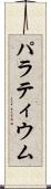 パラティウム Scroll