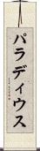 パラディウス Scroll