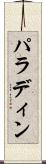 パラディン Scroll