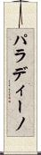パラディーノ Scroll