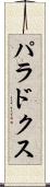 パラドクス Scroll