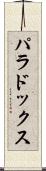 パラドックス Scroll