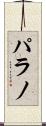 パラノ Scroll