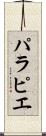 パラピエ Scroll
