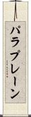 パラプレーン Scroll
