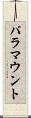 パラマウント Scroll