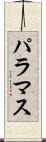 パラマス Scroll