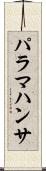 パラマハンサ Scroll