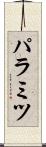 パラミツ Scroll