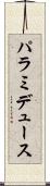 パラミデュース Scroll
