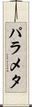 パラメタ Scroll