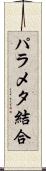 パラメタ結合 Scroll