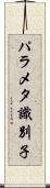 パラメタ識別子 Scroll