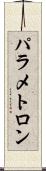 パラメトロン Scroll