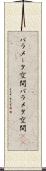 パラメータ空間 Scroll