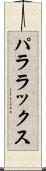 パララックス Scroll