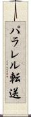パラレル転送 Scroll