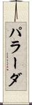 パラーダ Scroll
