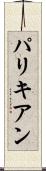 パリキアン Scroll