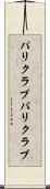 パリクラブ Scroll
