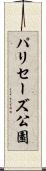 パリセーズ公園 Scroll