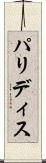 パリディス Scroll