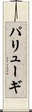 パリューギ Scroll