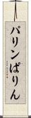 パリン Scroll